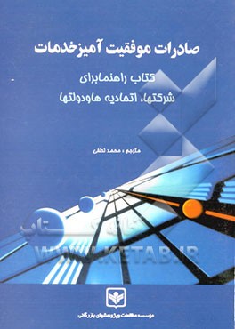 کتاب صادرات موفقیت آمیز خدمات (کتاب راهنما برای شرکتها، اتحادیه ها و دولتها) اثر روروتی ریدل