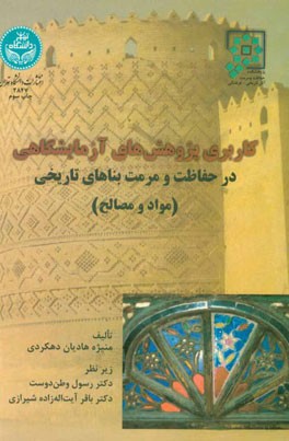 کتاب کاربری پژوهش های آزمایشگاهی در حفاظت و مرمت بناهای تاریخی (مواد و مصالح) |اثر منیژه هادیان دهکردی