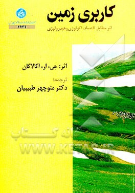 کتاب کاربری زمین: اثر متقابل اقتصاد، اکولوژی و هیدرولوژی |اثر اکالاگان