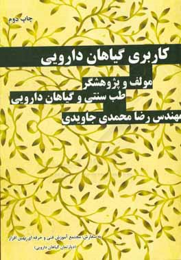 کتاب کاربری گیاهان دارویی اثر رضا محمدی‌جاویدی