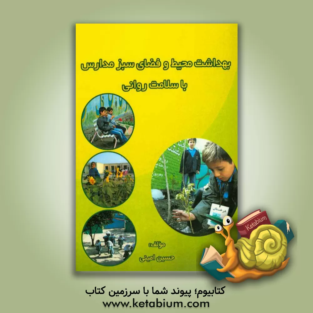 کتاب بهداشت محیط و فضای سبز مدارس با سلامت روانی اثر حسین امینی‌برنجستانکی