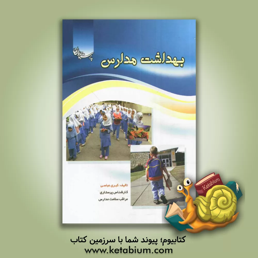 کتاب بهداشت مدارس اثر کبری عباسی