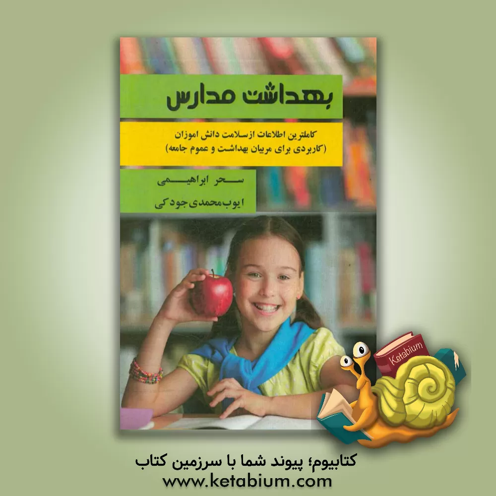 کتاب بهداشت مدارس اثر سحر ابراهیمی