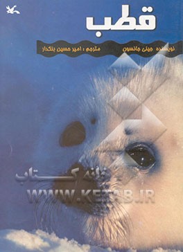 کتاب قطب اثر جینی جانسون