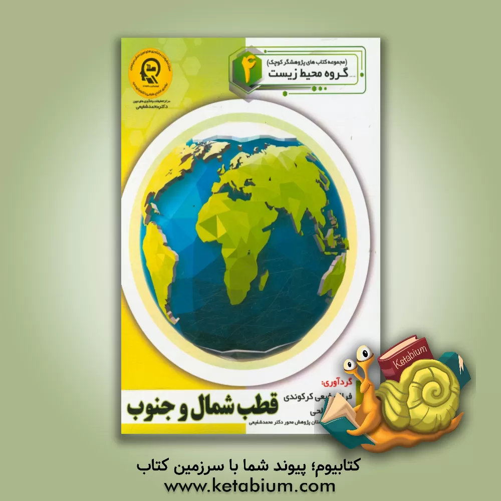 کتاب قطب شمال و جنوب |اثر راضیه جوهریان