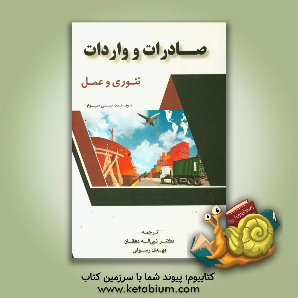 کتاب صادرات و واردات: تئوری و عمل اثر بیلی سیوم