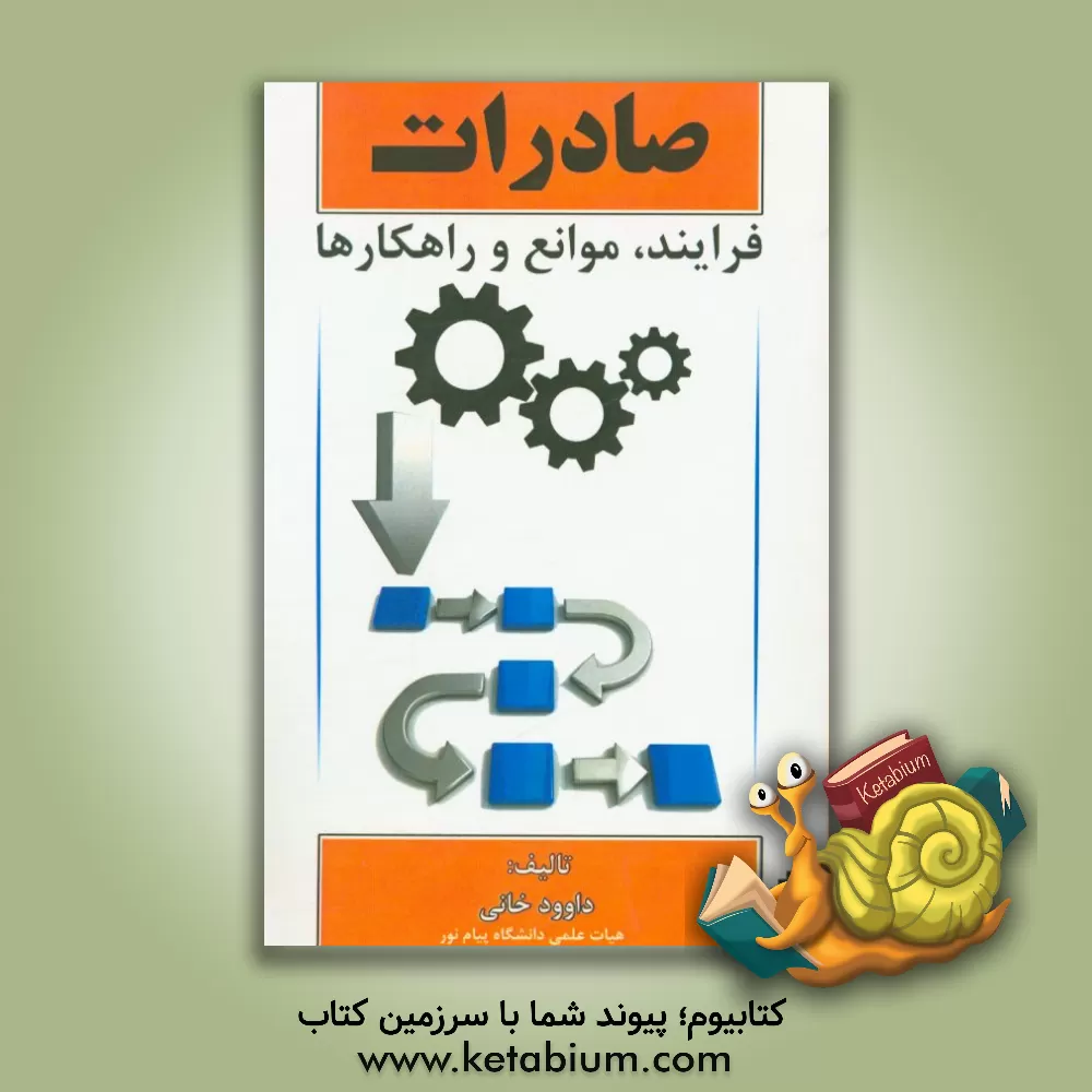 کتاب صادرات: فرایند، موانع، و راه کارها اثر داوود خانی