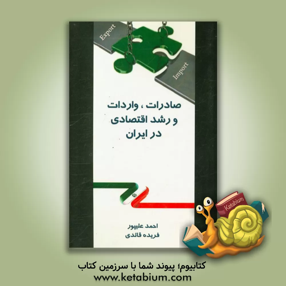 کتاب صادرات، واردات و رشد اقتصادی در ایران اثر فریده قائدی
