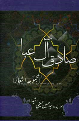 کتاب صادق آل عبا: مجموعه اشعار اثر سیدحسین حسینی