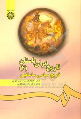 کتاب تاریخ ایران باستان: تاریخ سیاسی ساسانیان |اثر عبدالحسین زرین کوب