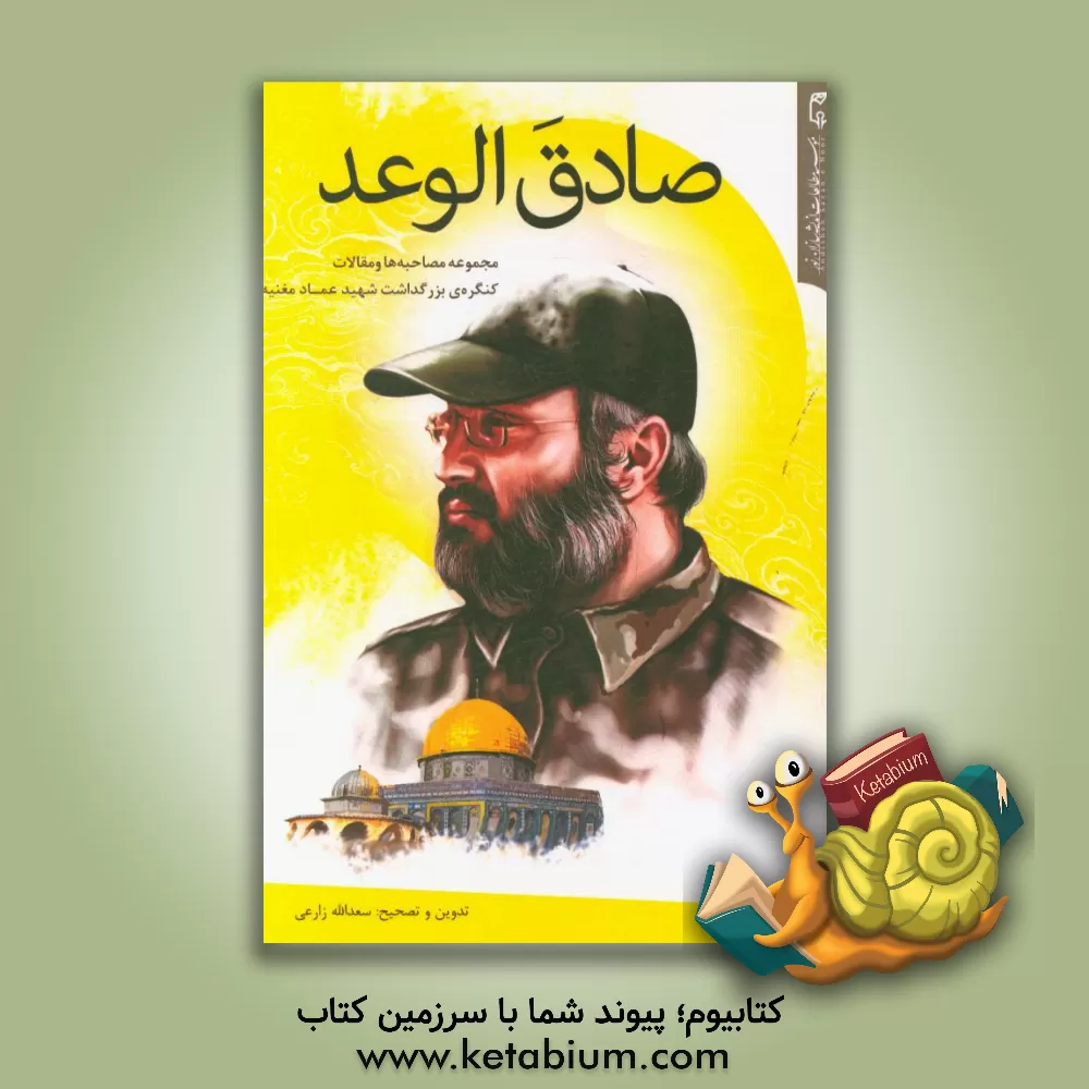 کتاب صادق الوعد اثر سعدالله زارعی