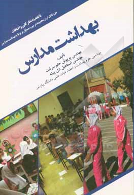 کتاب بهداشت مدارس اثر پریوش حلم‌سرشت