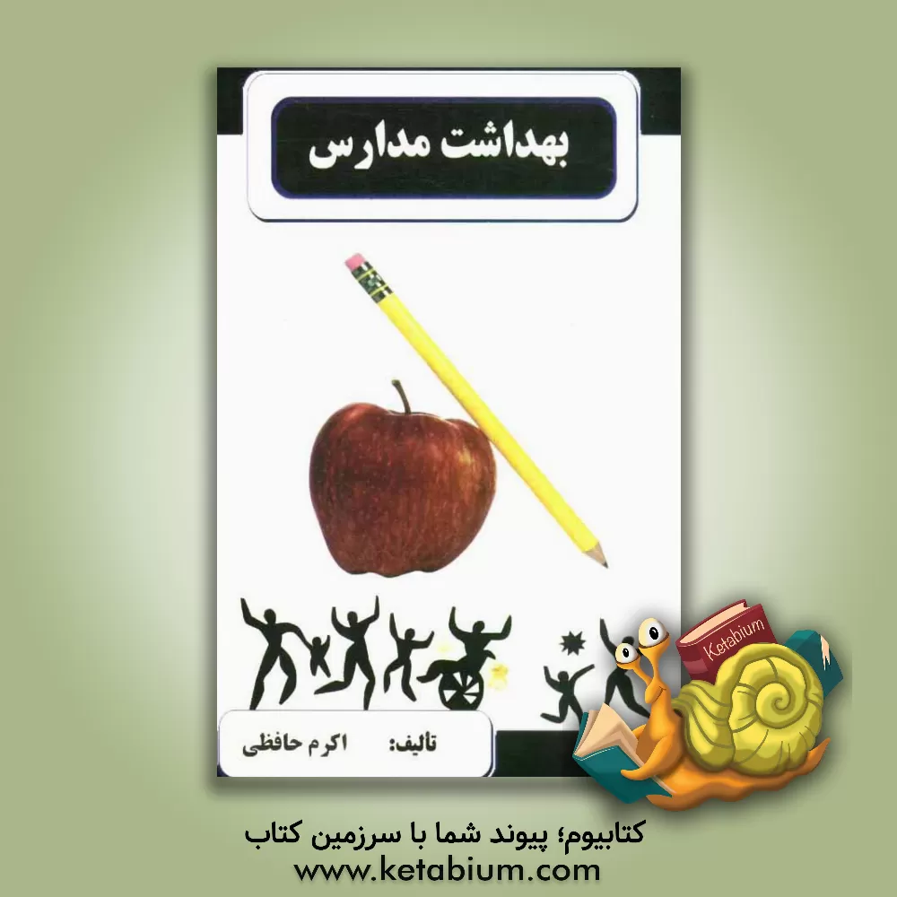 کتاب بهداشت مدارس اثر اکرم حافظی