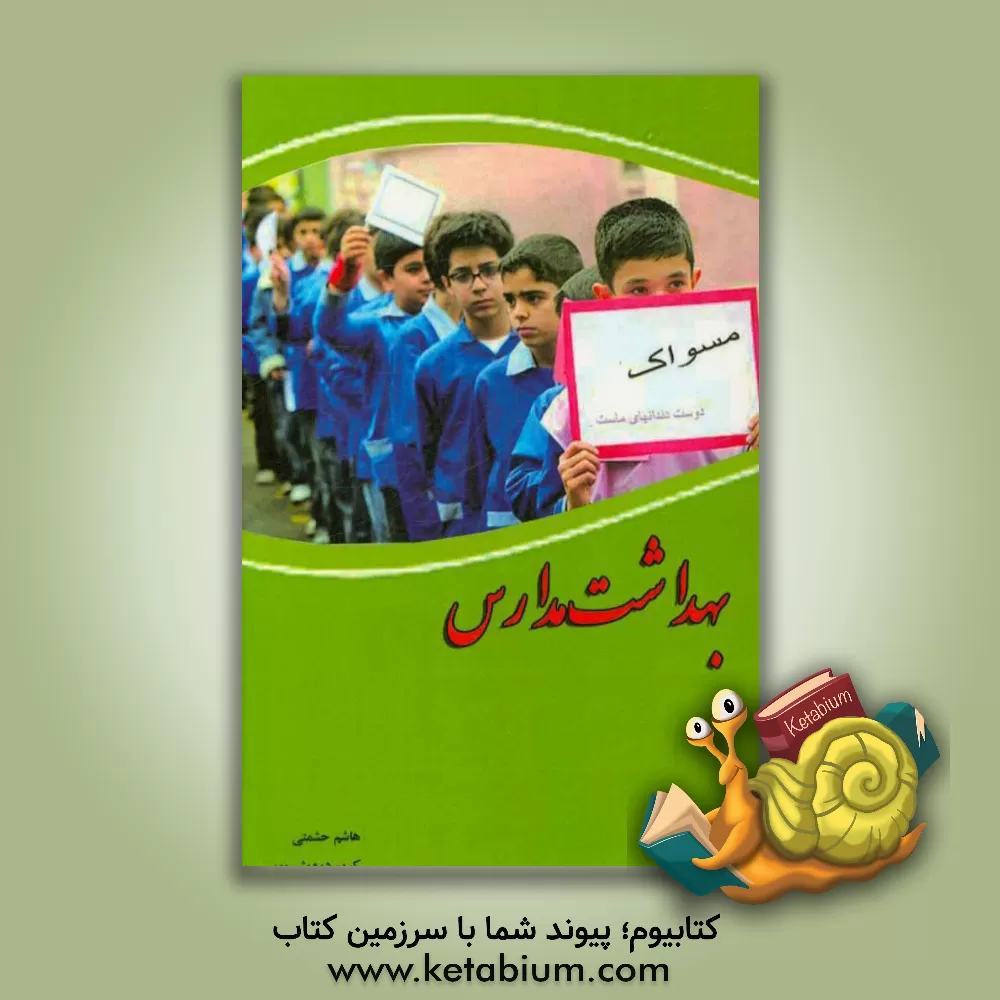 کتاب بهداشت مدارس اثر کریم درویش‌پور