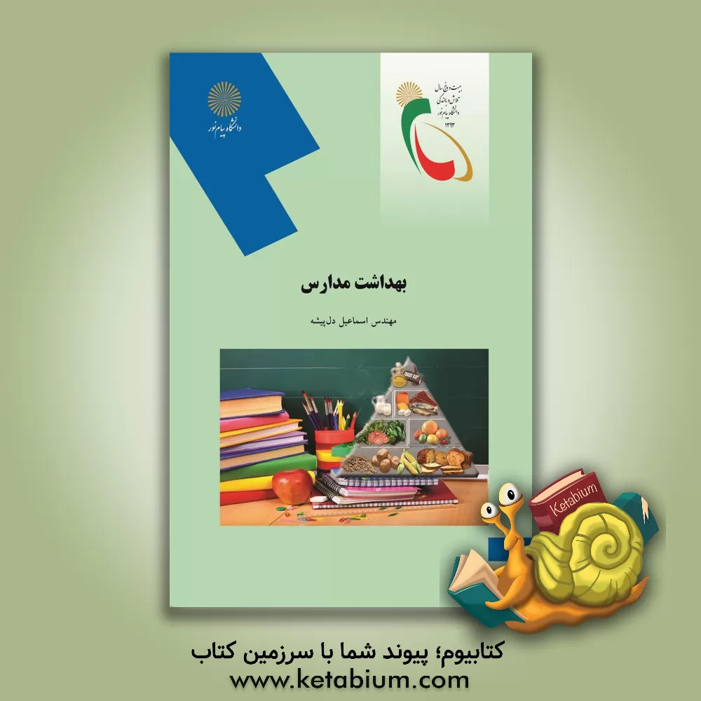 کتاب بهداشت مدارس (رشته علوم تربیتی) اثر اسماعیل دل‌پیشه