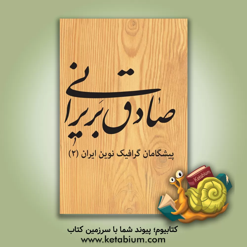 کتاب صادق بریرانی اثر مهدی صادقی