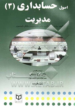 کتاب اصول حسابداری: مدیریت اثر چارلز هورن‌گرن