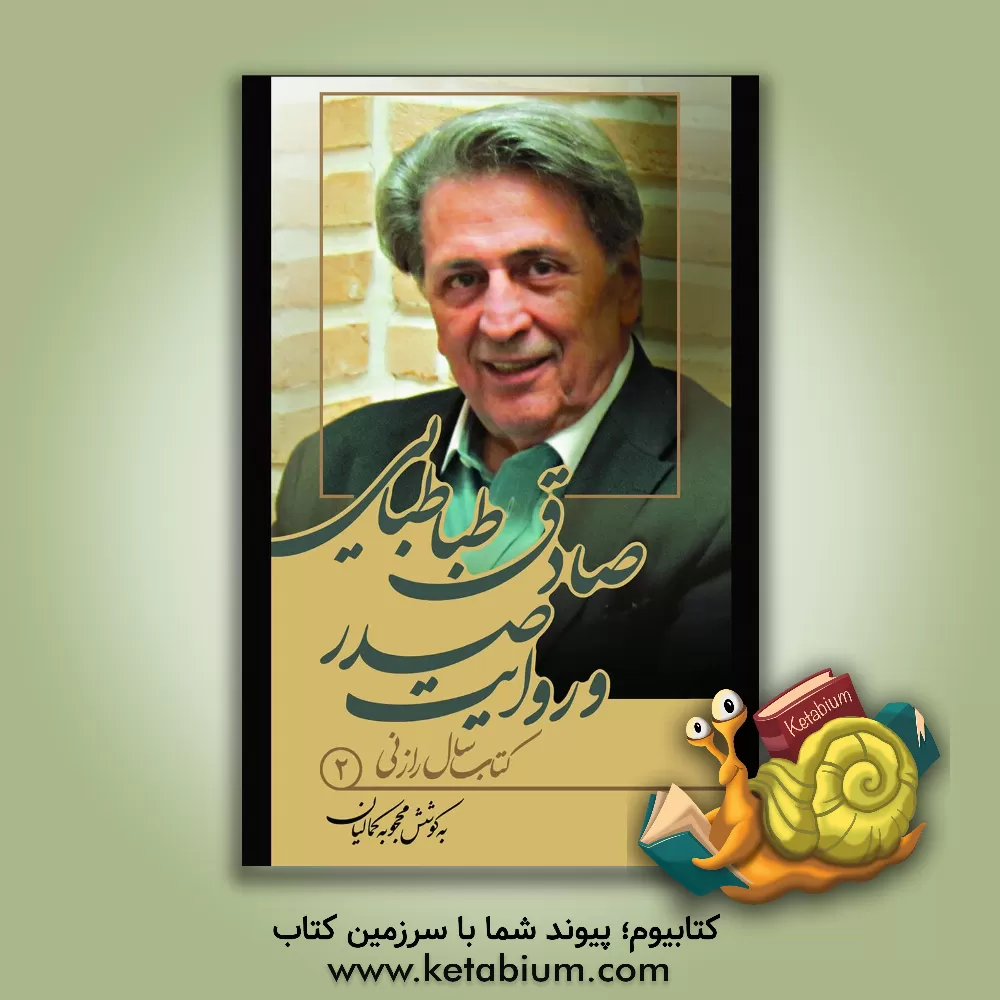 کتاب صادق طباطبایی و روایت صدر اثر صادق طباطبایی