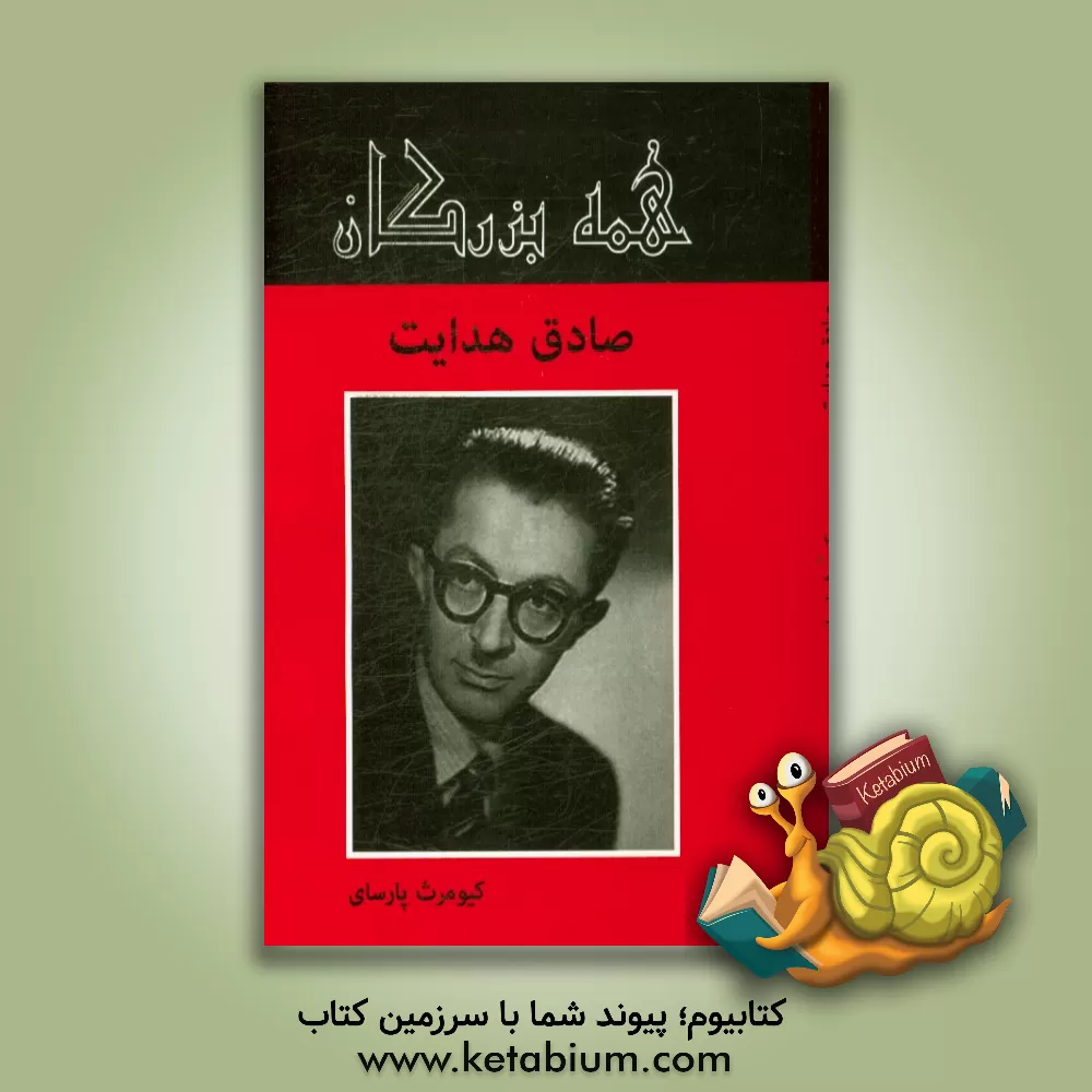 کتاب صادق هدایت اثر کیومرث پارسای