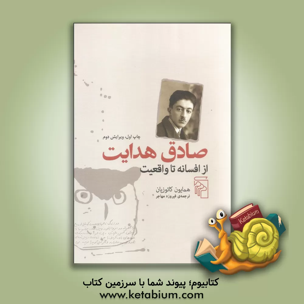 کتاب صادق هدایت از افسانه تا واقعیت اثر محمدعلی کاتوزیان