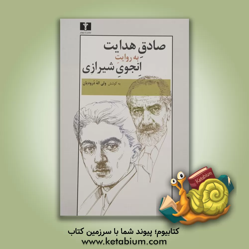 کتاب صادق هدایت به روایت انجوی شیرازی اثر ولی‌الله درودیان
