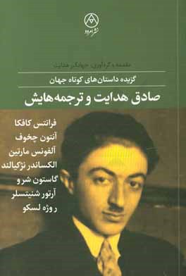 کتاب صادق هدایت و ترجمه هایش: گزیده داستان های کوتاه جهان اثر جهانگیر هدایت