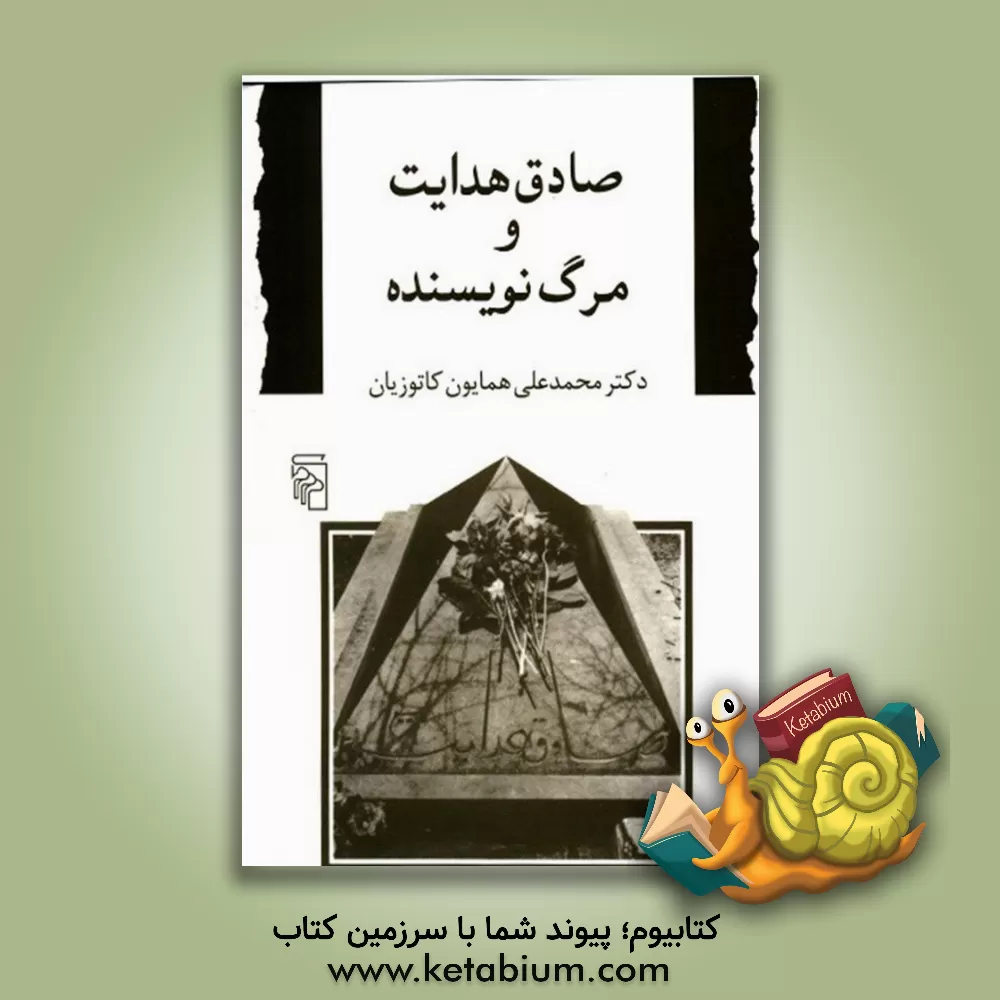 کتاب صادق هدایت و مرگ نویسنده اثر محمدعلی کاتوزیان