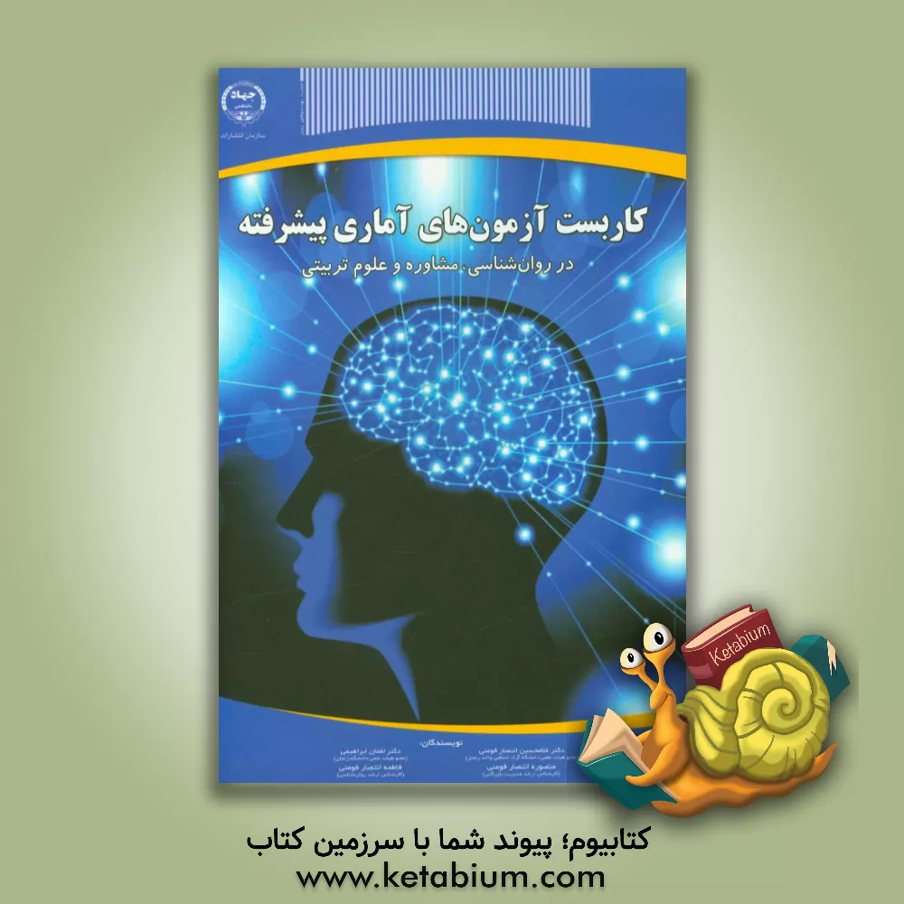کتاب کاربست آزمون های آمار پیشرفته: در روان شناسی، مشاوره و علوم تربیتی اثر لقمان ابراهیمی