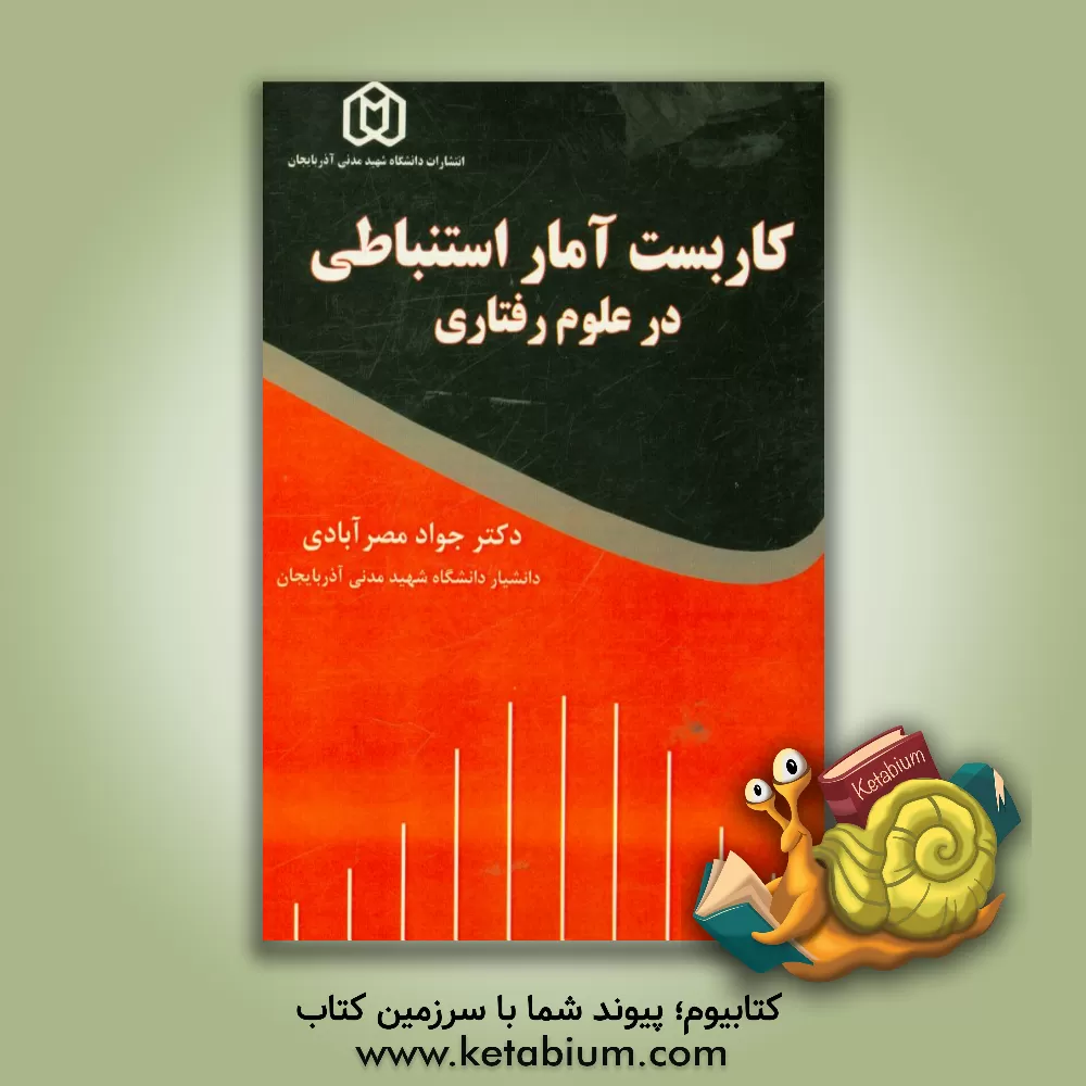 کتاب کاربست آمار استنباطی در علوم رفتاری اثر جواد مصرآبادی
