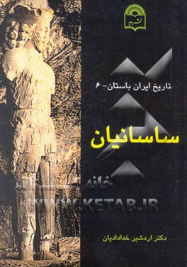 کتاب تاریخ ایران باستان: ساسانیان اثر اردشیر خدادادیان