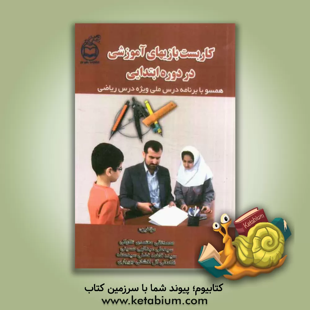 کتاب کاربست بازی های آموزشی در دوره ابتدایی: همسو با برنامه درس ملی ویژه درس ریاضی اثر علی گل‌افشانی