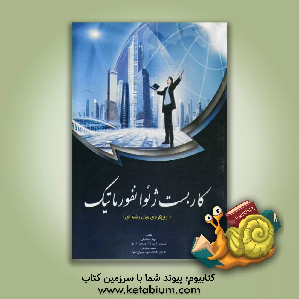 کتاب کاربست ژئوانفورماتیک: رویکردی میان رشته ای اثر ناهید سجادیان