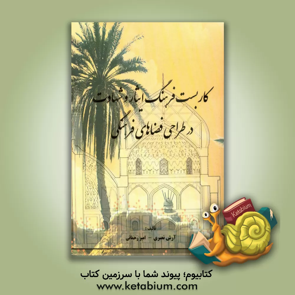 کتاب کاربست فرهنگ ایثار و شهادت در طراحی فضاهای فرهنگی اثر امیر رحمانی