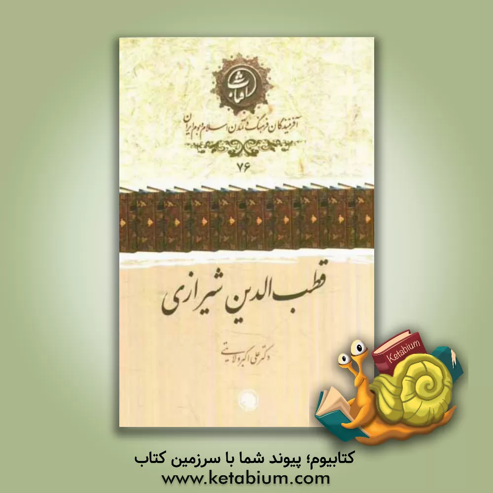 کتاب قطب الدین شیرازی اثر علی‌اکبر ولایتی