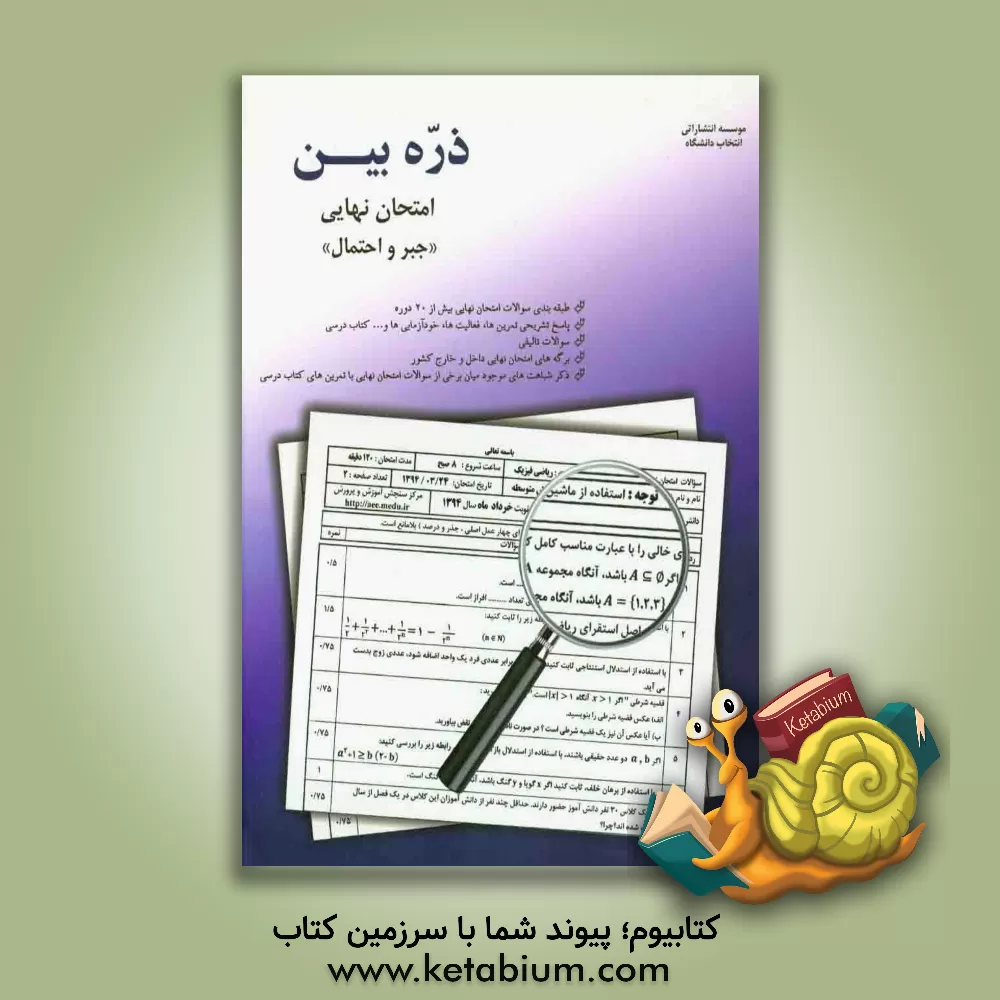 کتاب ذره بین امتحان نهایی جبر و احتمال شامل: سوالات طبقه بندی شده بیش از 20 دوره امتحان نهایی، ... اثر علی‌اصغر توکلی