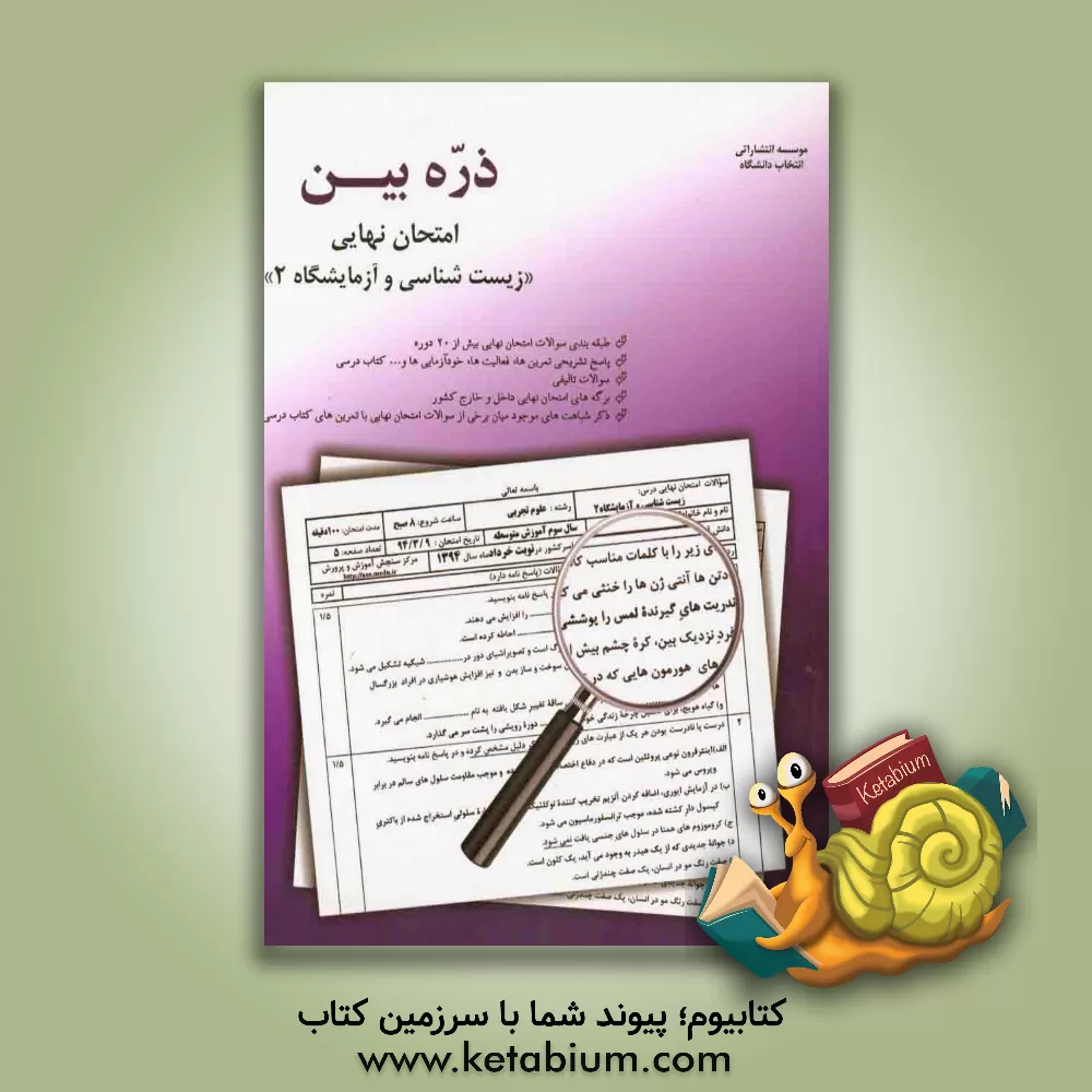 کتاب ذره بین امتحان نهایی زیست شناسی و آزمایشگاه (2) شامل: سوالات طبقه بندی شده بیش از 20 دوره امتحان نهایی، ... اثر سینا قنادان