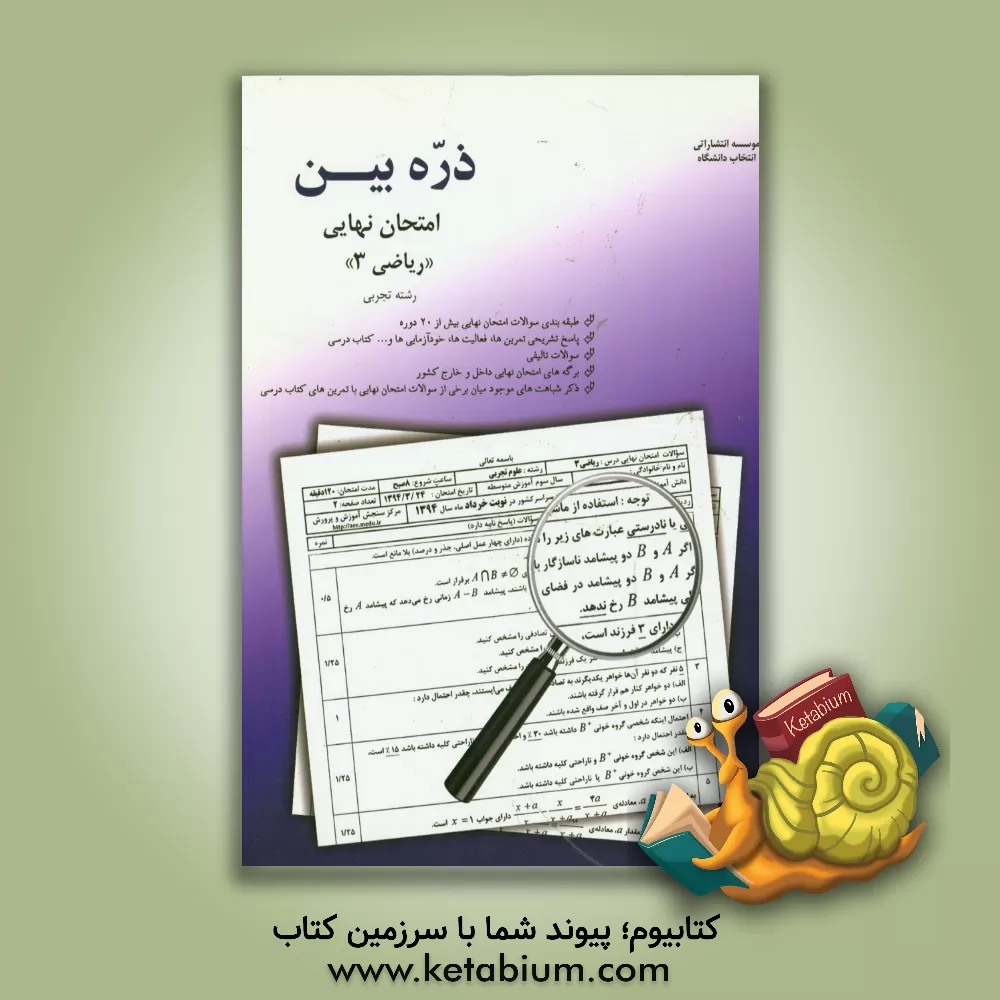 کتاب ذره بین امتحان نهایی: ریاضی (3) رشته تجربی شامل: سوالات طبقه بندی شده بیش از 20 دوره امتحان نهایی، ... اثر علی‌اصغر توکلی