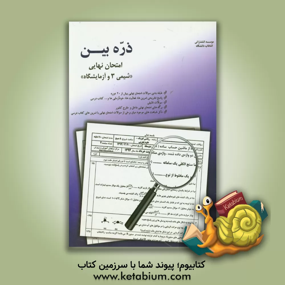 کتاب ذره بین امتحان نهایی: شیمی (3) رشته ریاضی و تجربی شامل: سوالات طبقه بندی شده بیش از 20 دوره امتحان نهایی، ... اثر سعید عباسی