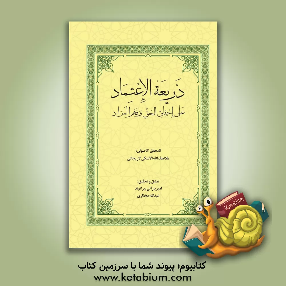 کتاب ذریعه الاعتماد علی احقاق الحق و فهم المراد فی حاشیه علی فرآئد الاصول اثر امیر بارانی‌بیرانوند