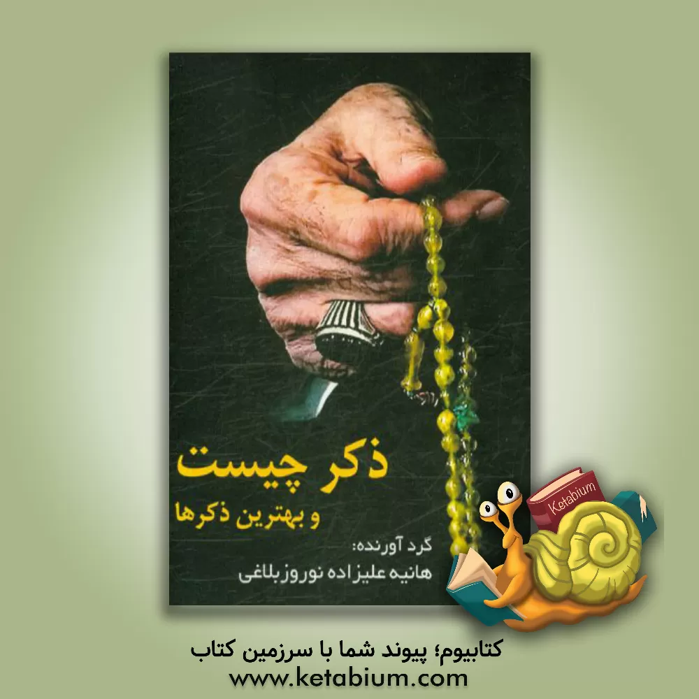 کتاب ذکر چیست؟ و بهترین ذکرها اثر هانیه علیزاده‌نوروزبلاغی