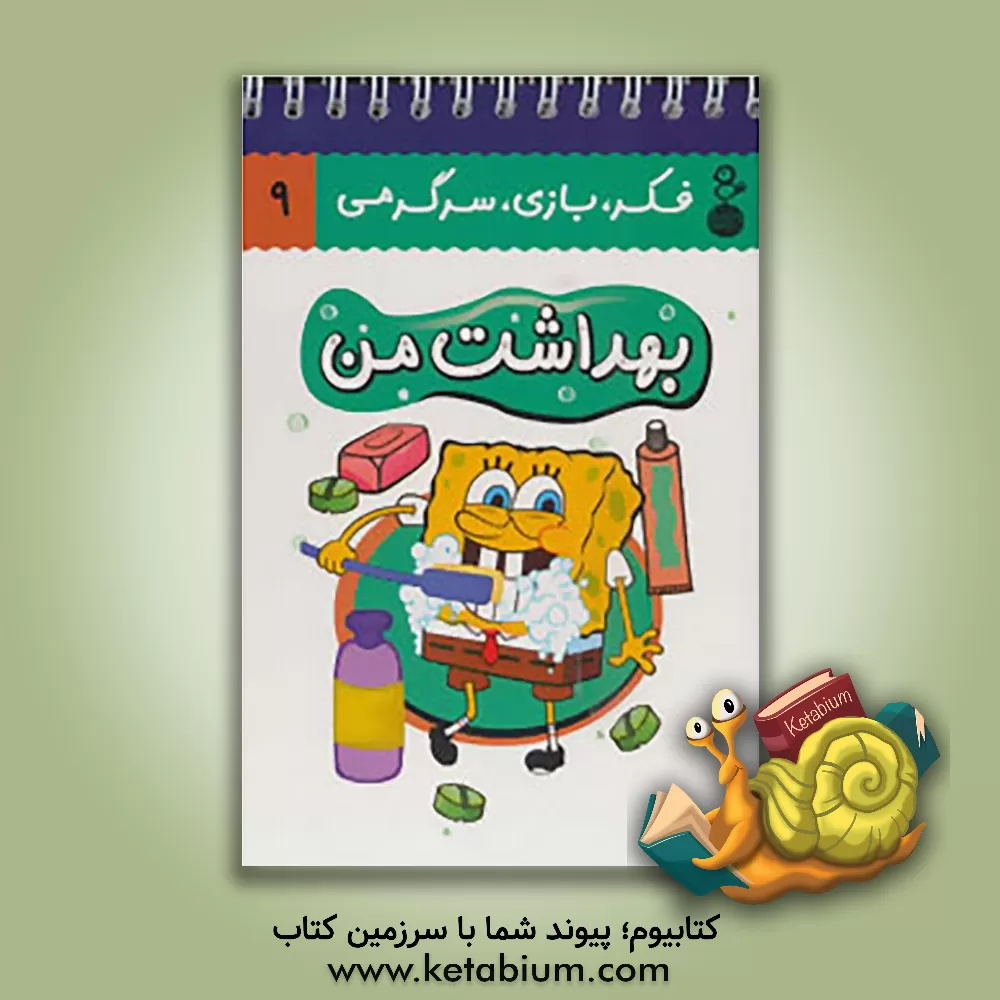 کتاب بهداشت من اثر حسین صدقی