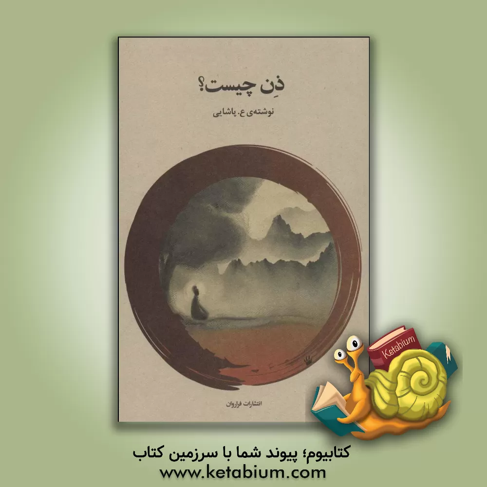 کتاب ذن چیست؟ اثر عسکری پاشائی