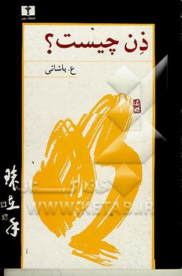 کتاب ذن چیست؟ اثر عسکری پاشائی