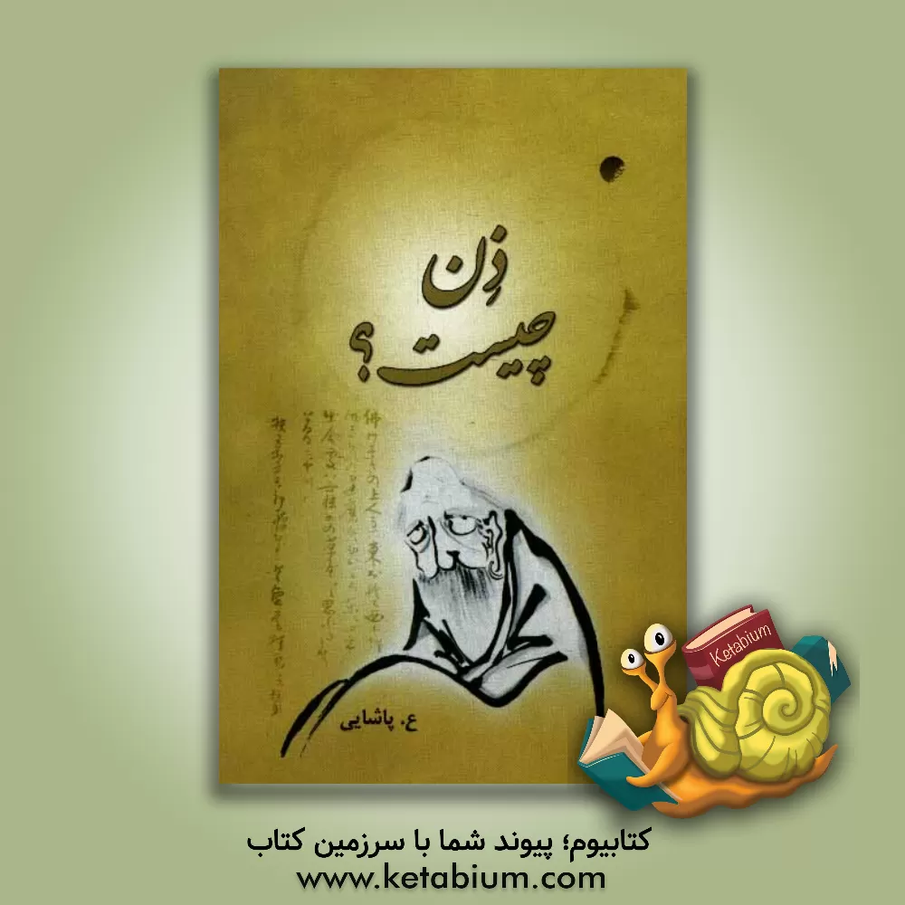 کتاب ذن چیست؟ اثر عسکری پاشائی