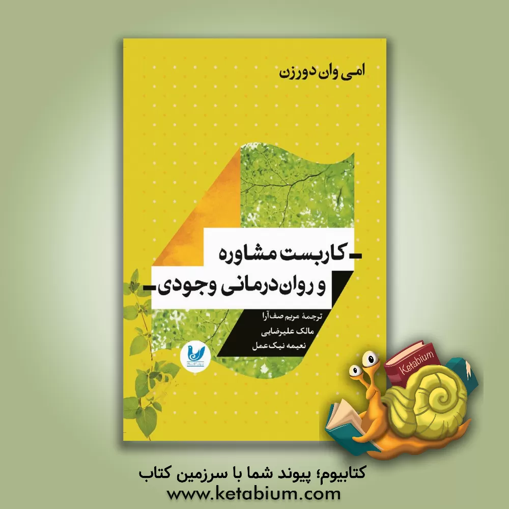 کتاب کاربست مشاوره و روان درمانی وجودی‏‫ اثر امی وان‌دورزن