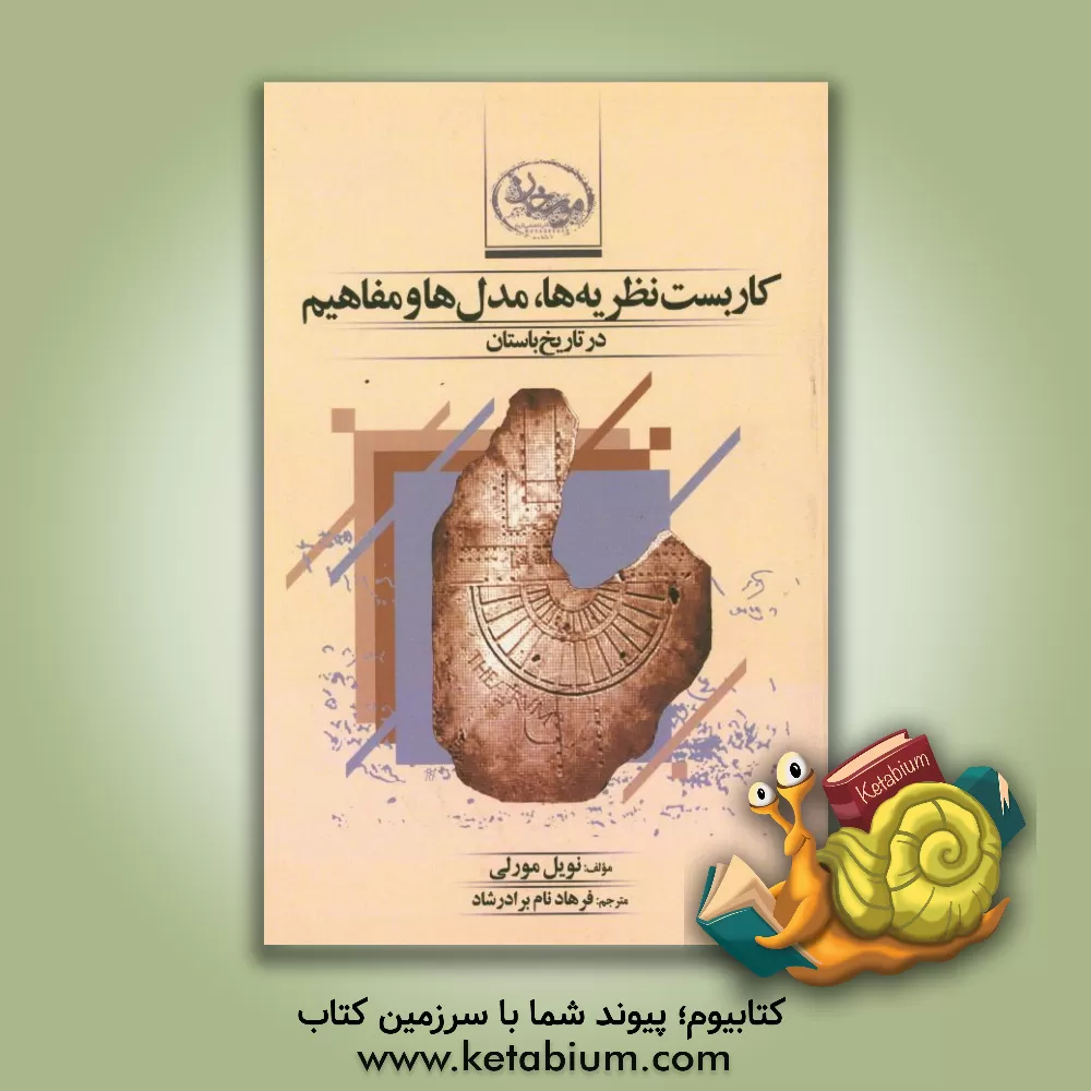 کتاب کاربست نظریه ها،  مدل ها و مفاهیم در تاریخ باستان اثر نویل مورلی