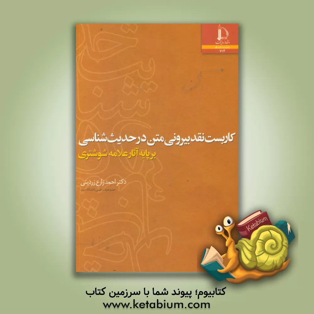کتاب کاربست نقد بیرونی متن در حدیث شناسی بر پایه آثار علامه شوشتری |اثر احمد زارع زردینی