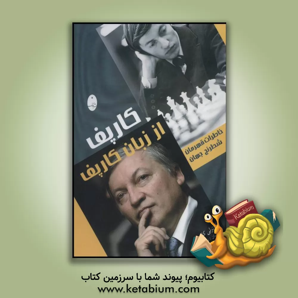 کتاب کارپف از زبان کارپف: خاطرات قهرمان شطرنج جهان اثر آناتولی کارپف