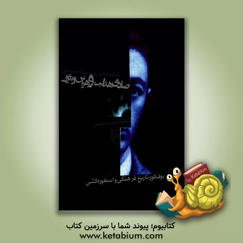 کتاب صادق هدایت و هراس از مرگ: بوف کور، تاریخ فرهنگی و اسطوره کشی، ساخت شکنی روان تحلیلگرانه ی بوف کور اثر محمد صنعتی