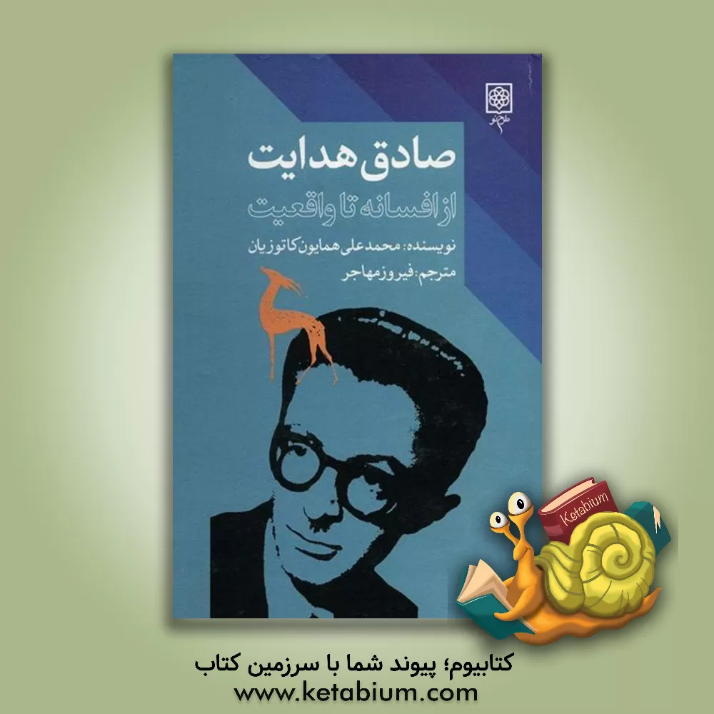 کتاب صادق هدایت: از افسانه تا واقعیت اثر محمدعلی کاتوزیان